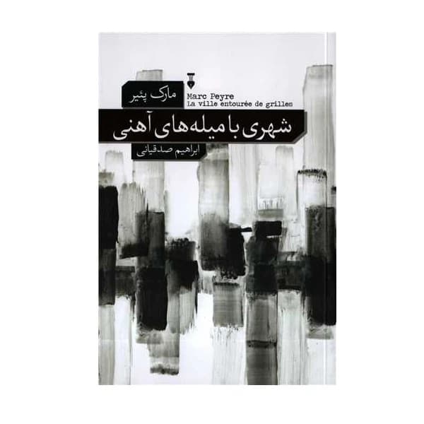 کتاب شهری با میله های آهنی نشر نو