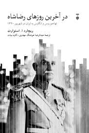 کتاب در آخرین روزهای رضا شاه نشر نو