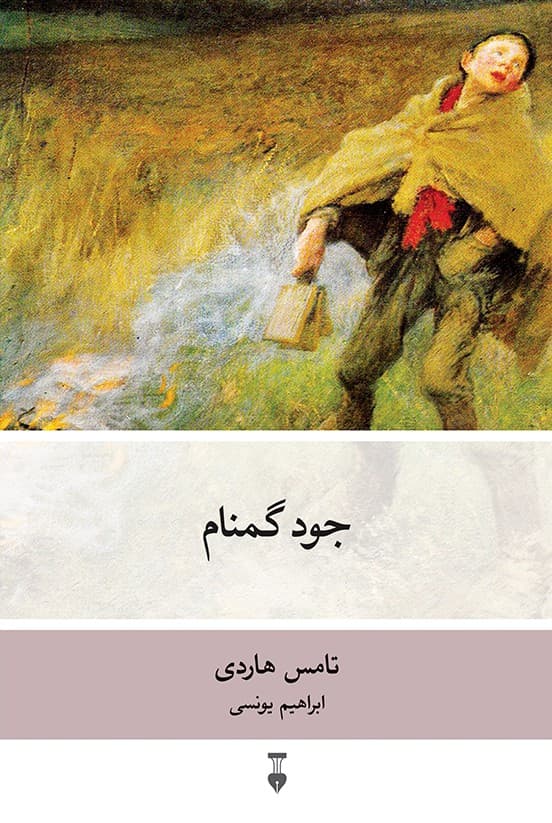 کتاب جود گمنام نشر نو
