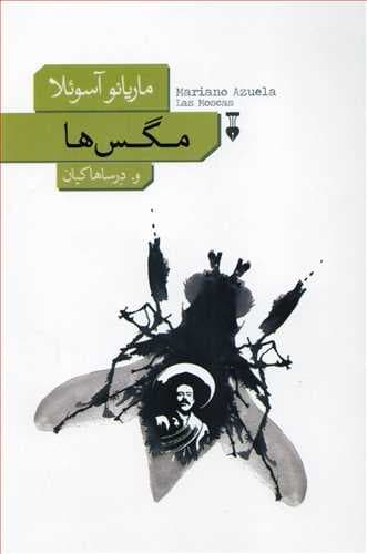 کتاب مگس ها نشر نو