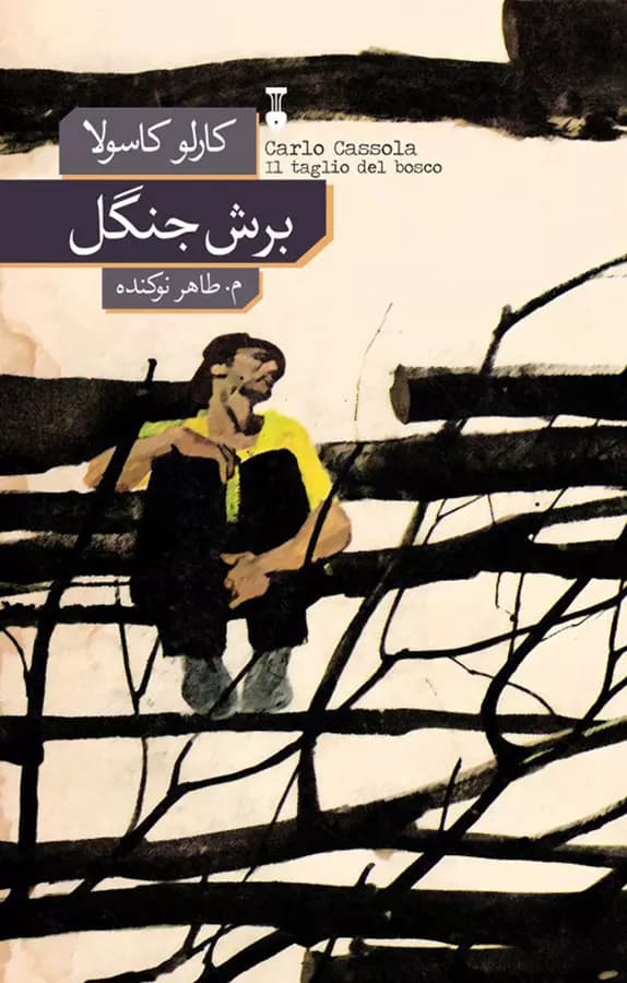 کتاب برش جنگل نشر نو