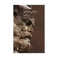 کتاب مارکس و آزادی نشر نو