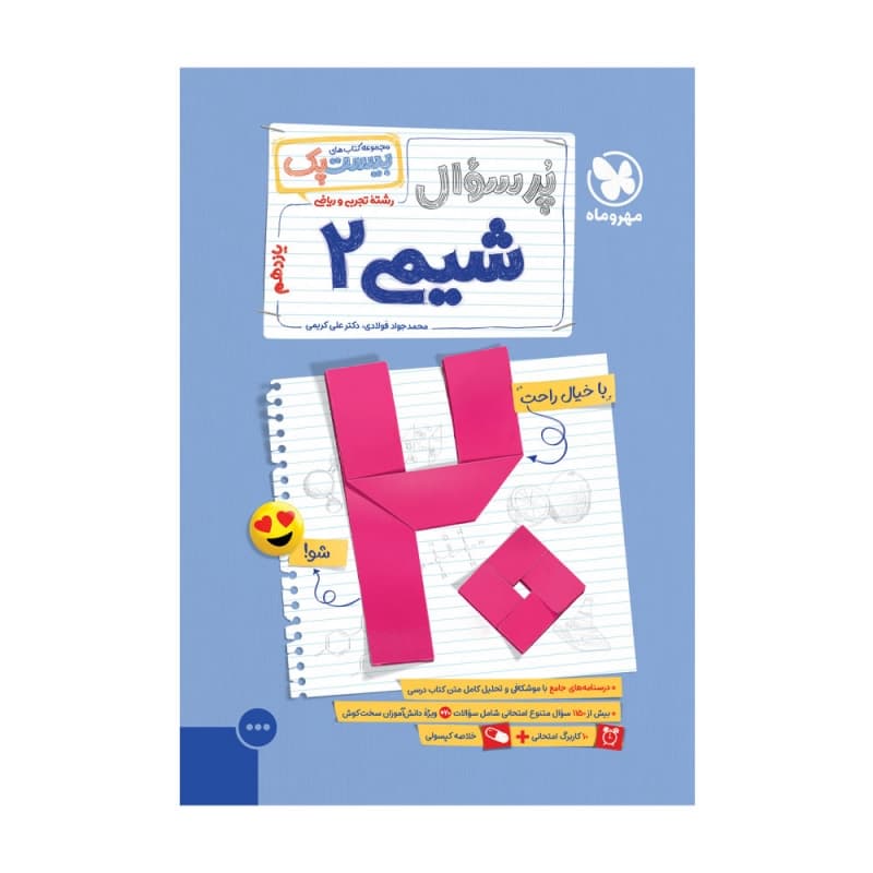 بیست پک شیمی 2 یازدهم مهر و ماه
