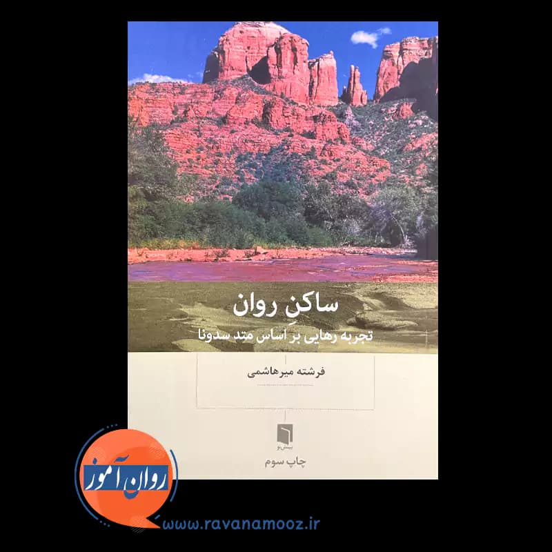 ساکن روان – فرشته میرهاشمی — تصویر ۲