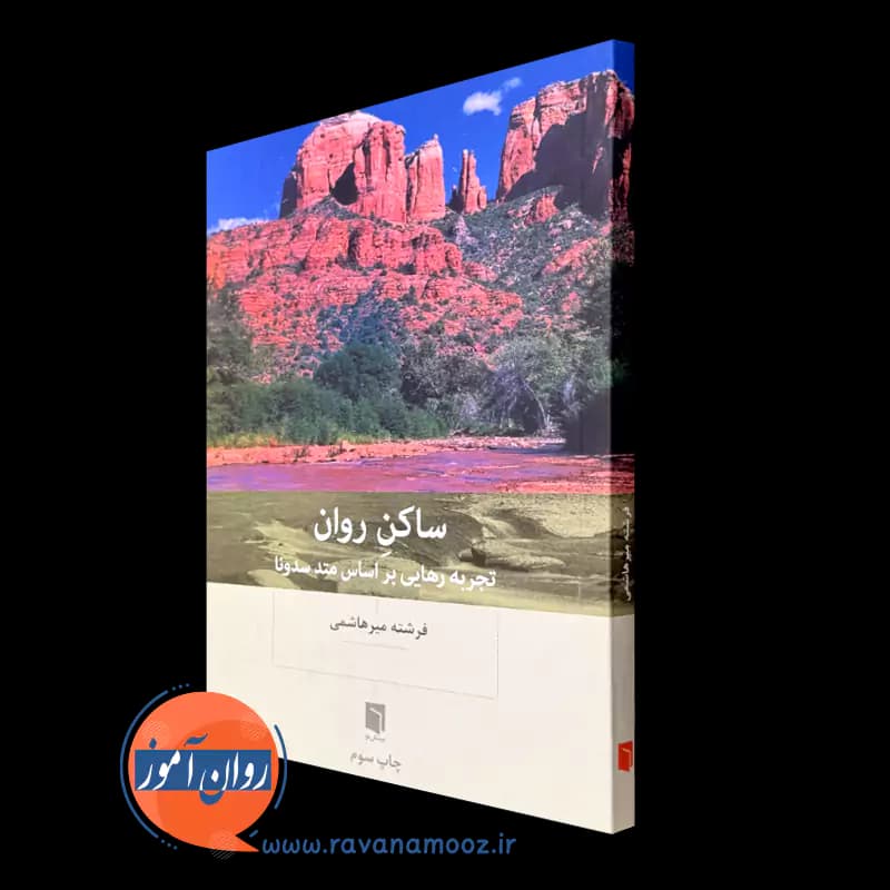 ساکن روان – فرشته میرهاشمی