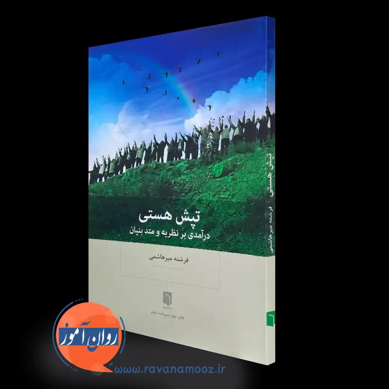 تپش هستی – فرشته میرهاشمی