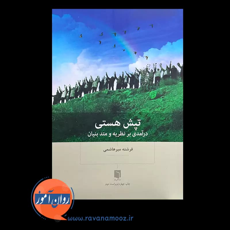 تپش هستی – فرشته میرهاشمی — تصویر ۲