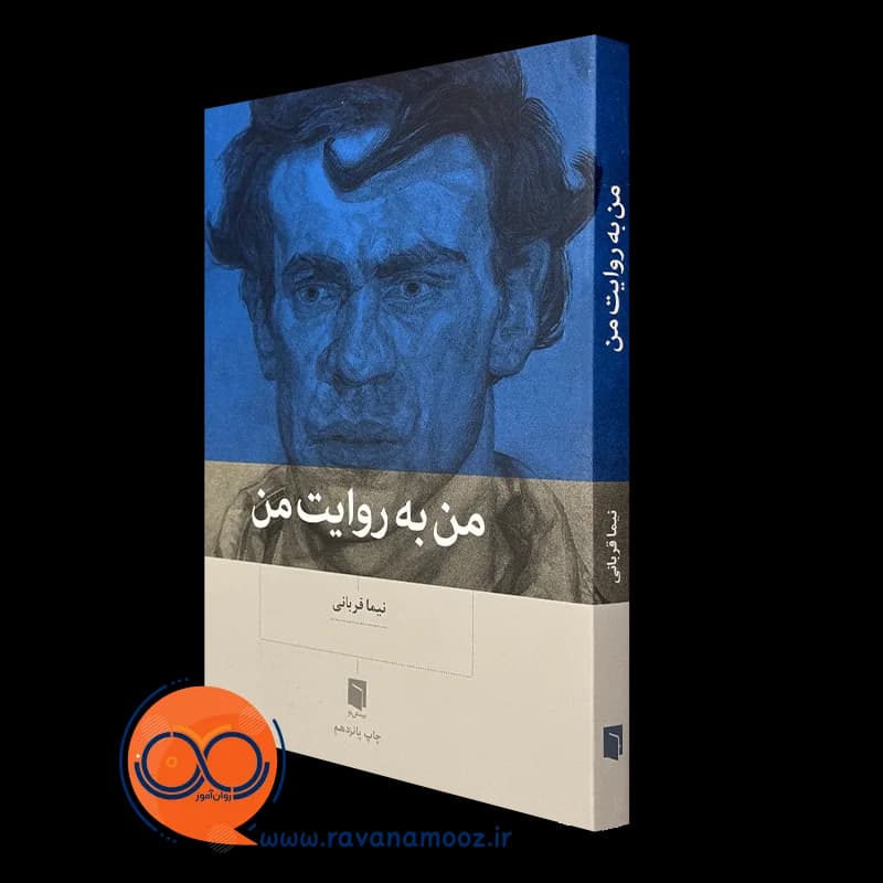 من به روایت من – نیما قربانی