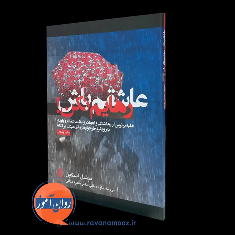 عاشقم باش رهایم نکن! – میشل اسکین