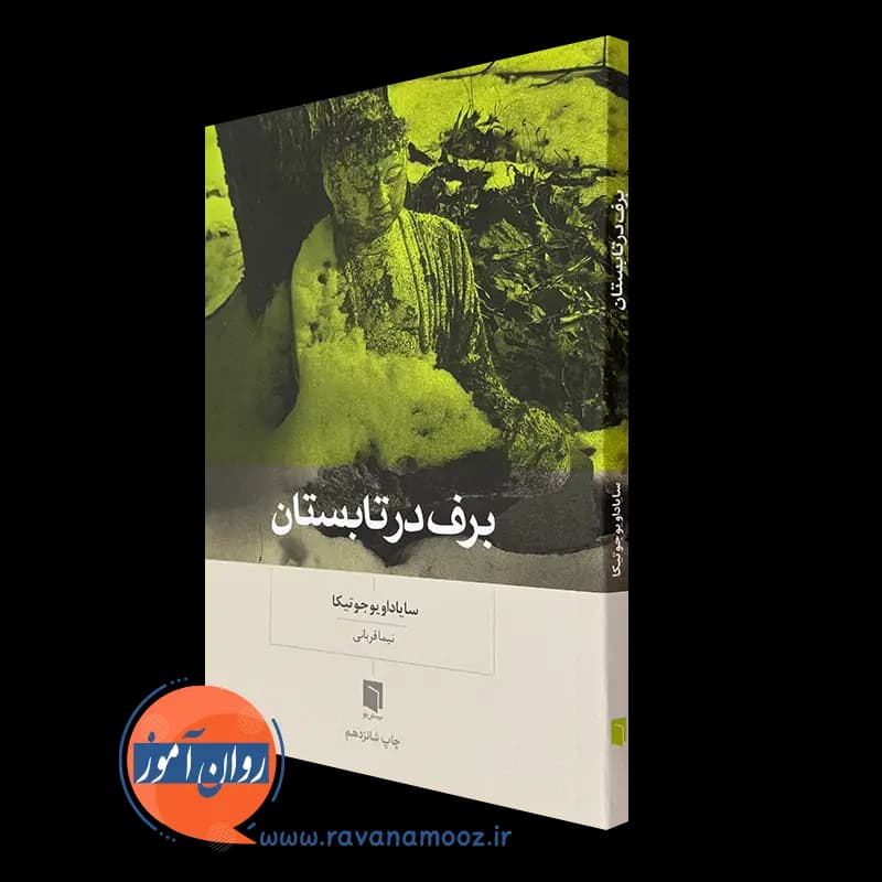 برف در تابستان – ترجمه نیما قربانی