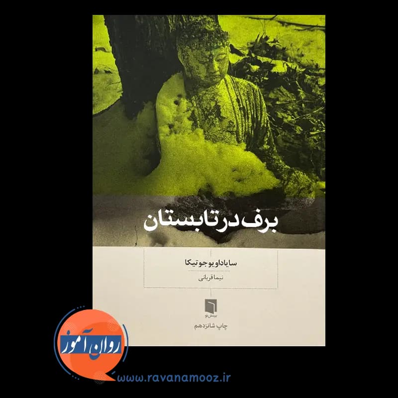 برف در تابستان – ترجمه نیما قربانی — تصویر ۲
