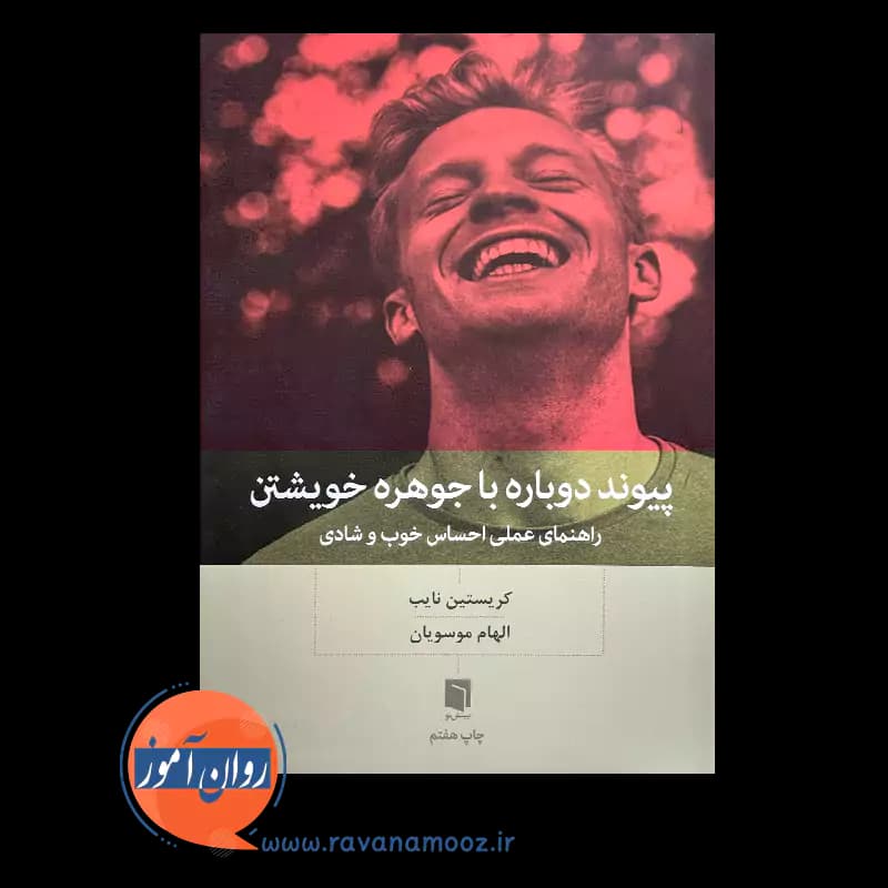پیوند دوباره با جوهره خویشتن – کریستین نایب — تصویر ۲