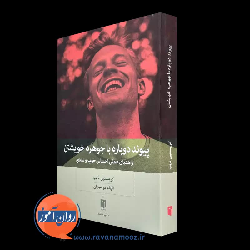 پیوند دوباره با جوهره خویشتن – کریستین نایب