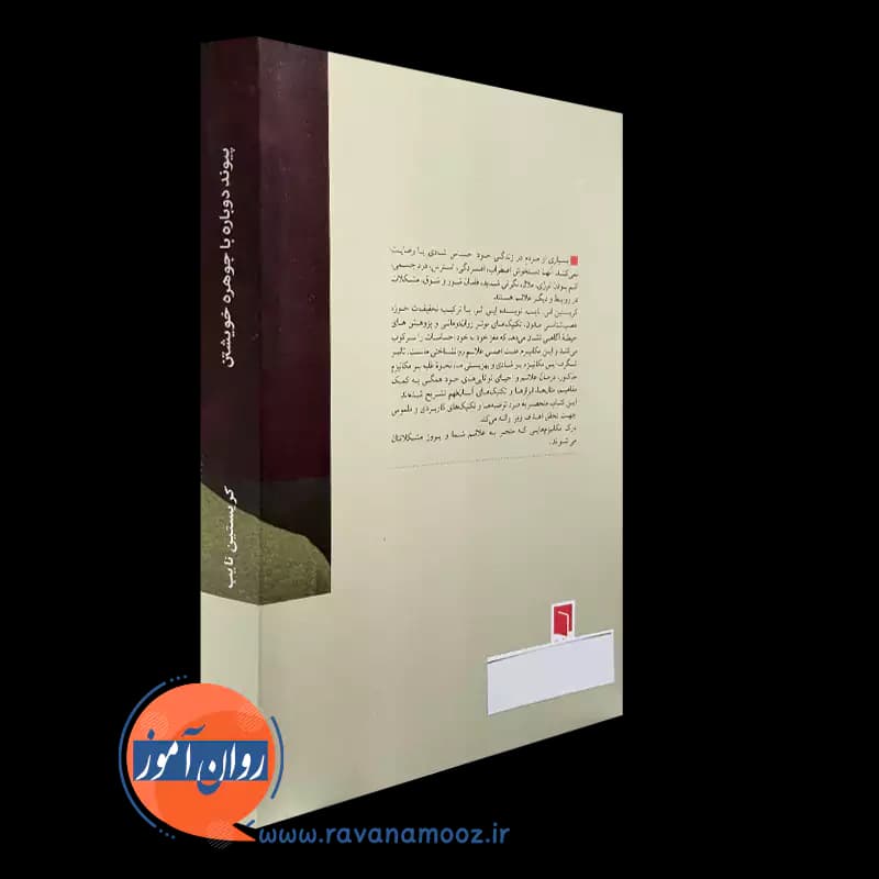 پیوند دوباره با جوهره خویشتن – کریستین نایب — تصویر ۳