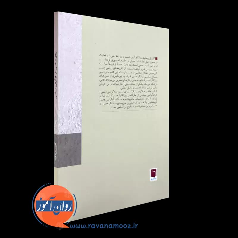 روانشناسی افراط گرایی سیاسی – گابریل ریفکیند — تصویر ۳