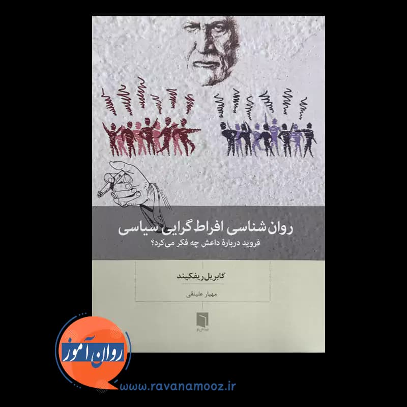 روانشناسی افراط گرایی سیاسی – گابریل ریفکیند — تصویر ۲