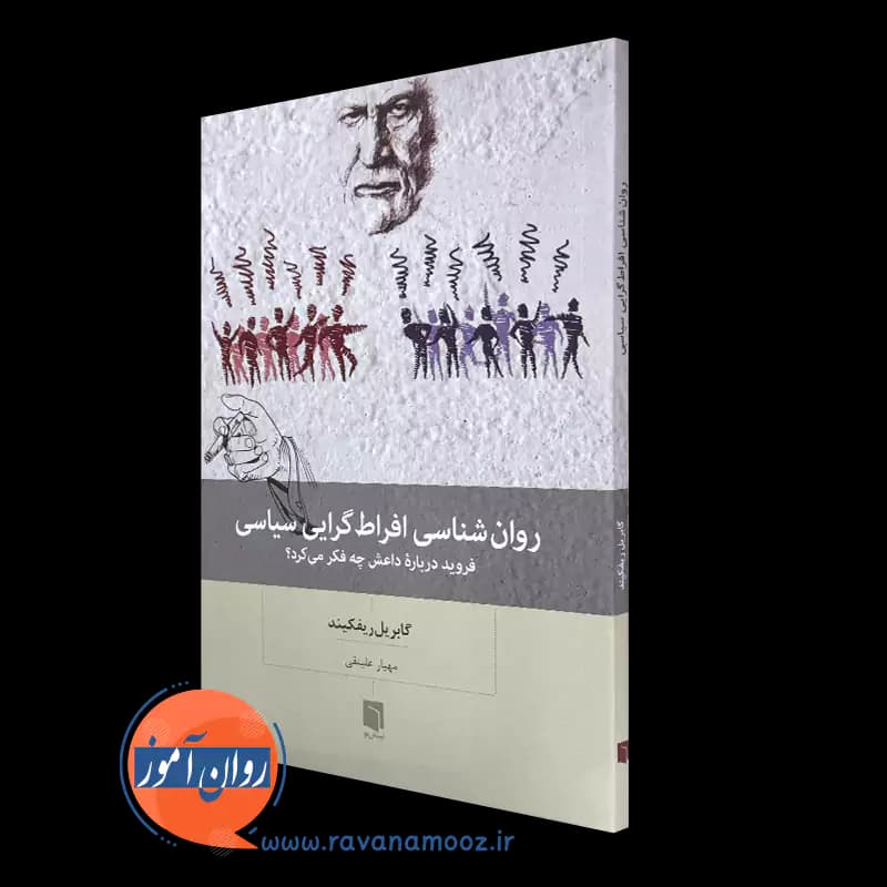 روانشناسی افراط گرایی سیاسی – گابریل ریفکیند