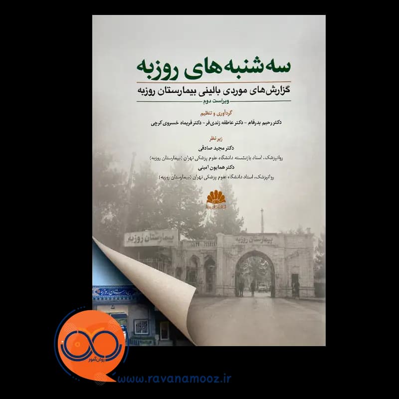 سه شنبه های روزبه؛ گزارش های موردی بالینی بیمارستان روزبه — تصویر ۲