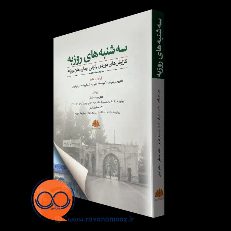 سه شنبه های روزبه؛ گزارش های موردی بالینی بیمارستان روزبه