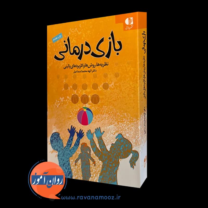 بازی درمانی نظریه ها روش ها و کاربردهای بالینی – محمداسماعیل