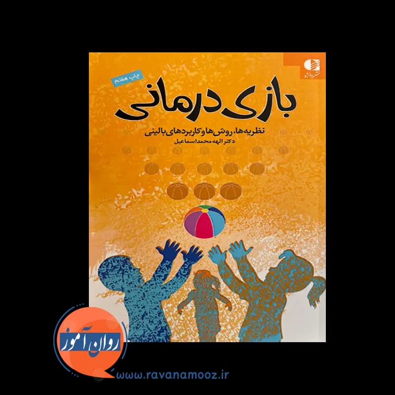 بازی درمانی نظریه ها روش ها و کاربردهای بالینی – محمداسماعیل — تصویر ۲