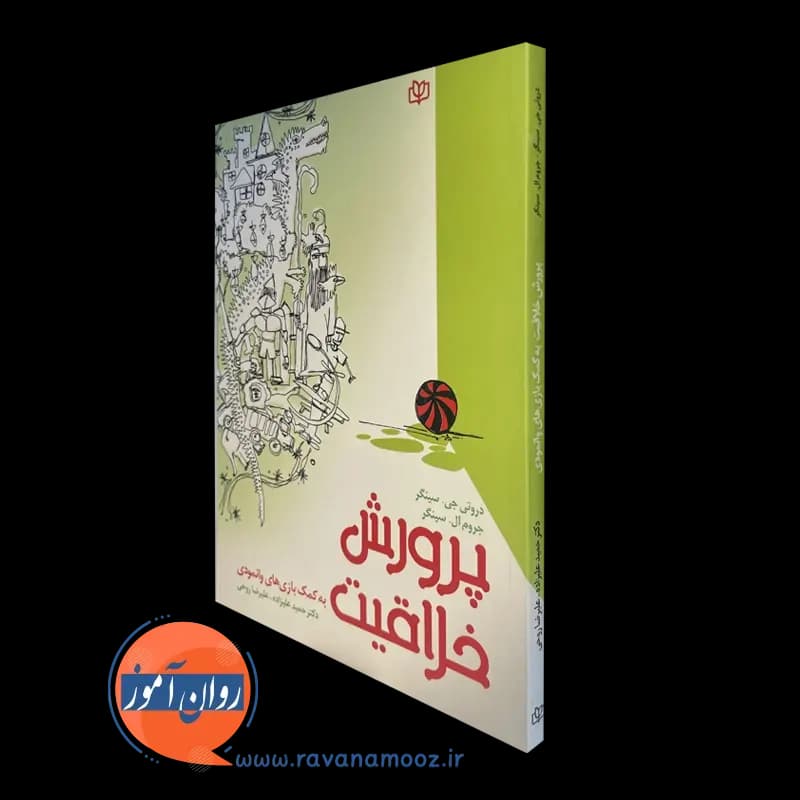 پرورش خلاقیت به کمک بازی های وانمودی – دورتی جی سینگر