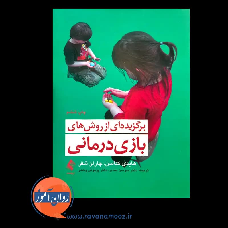 برگزیده ای از روش های بازی درمانی – هایدی کداسن — تصویر ۲