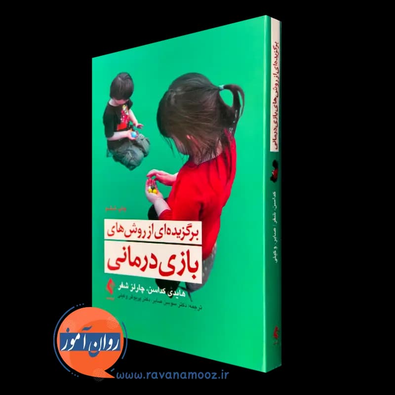 برگزیده ای از روش های بازی درمانی – هایدی کداسن