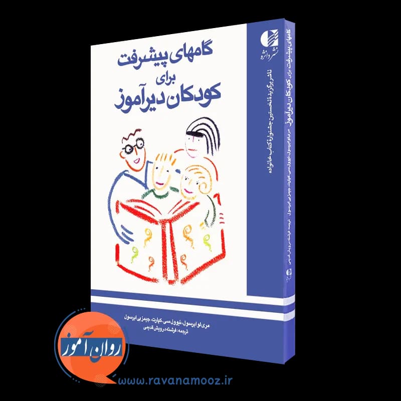 گام های پیشرفت برای کودکان دیرآموز – مری لو ابرسول