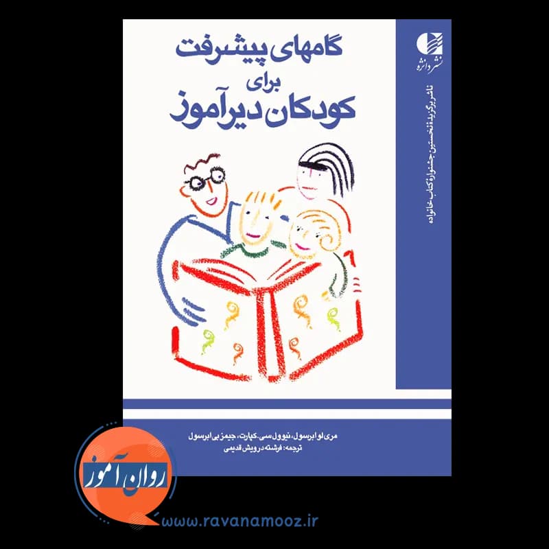 گام های پیشرفت برای کودکان دیرآموز – مری لو ابرسول — تصویر ۲