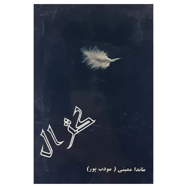 كتاب كژال نشر علم