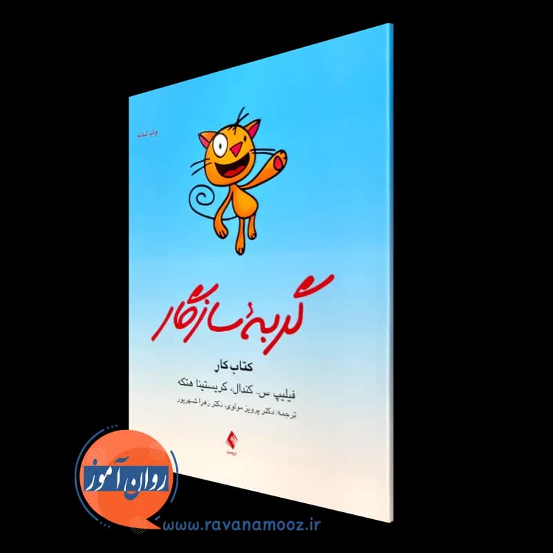 گربه سازگار؛ کتاب کار برنامه مدیریت ترس برای کودکان