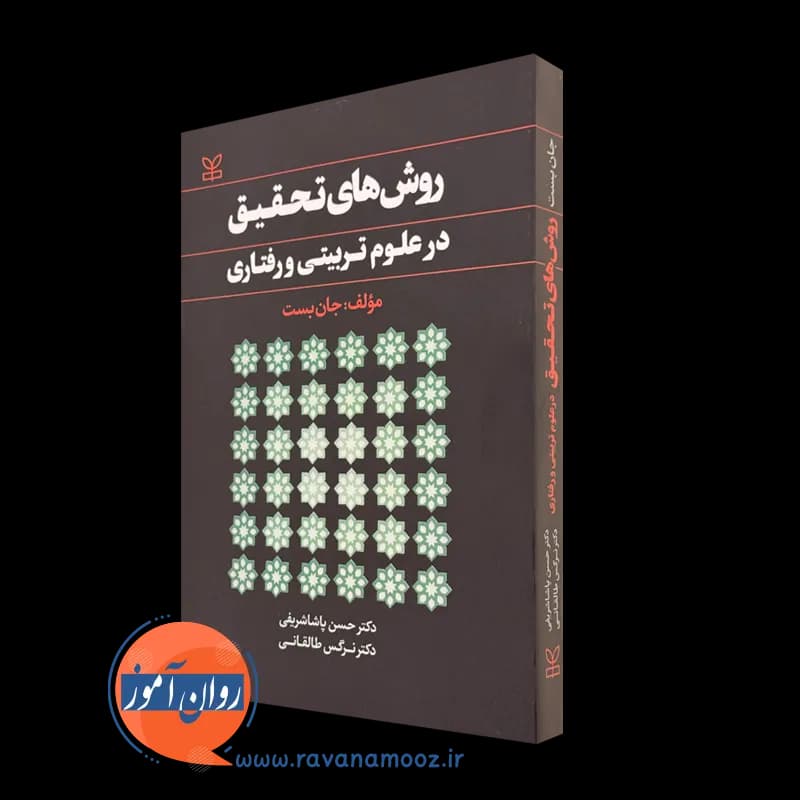 روش های تحقیق در علوم تربیتی و رفتاری – جان بست