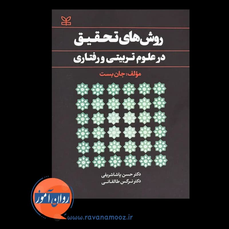 روش های تحقیق در علوم تربیتی و رفتاری – جان بست — تصویر ۲