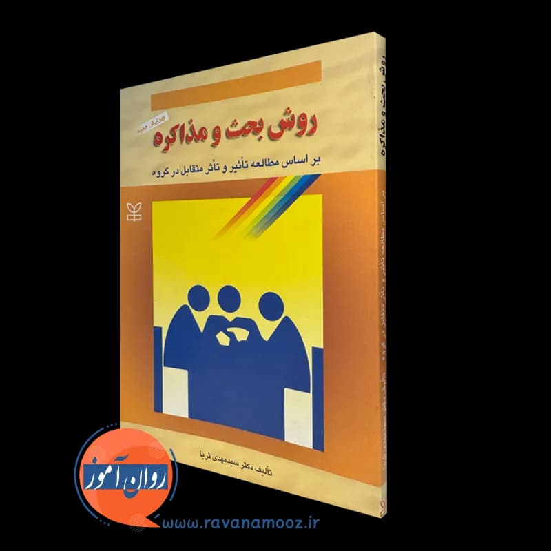 روش بحث و مذاکره – سید مهدی ثریا