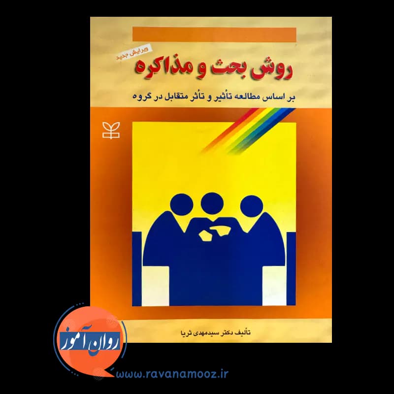 روش بحث و مذاکره – سید مهدی ثریا — تصویر ۲