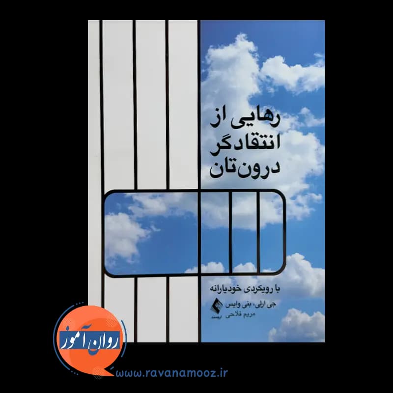 رهایی از انتقاد‌گر درون‌ تان؛ با رویکردی خودیارانه – جی ارلی — تصویر ۲