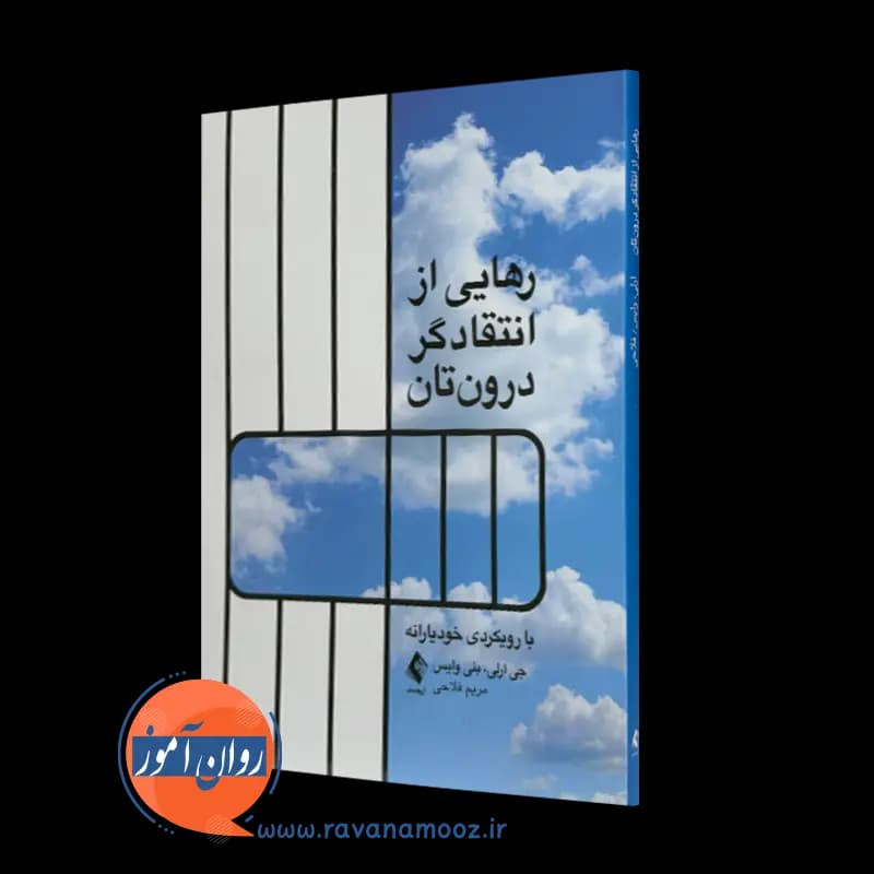رهایی از انتقاد‌گر درون‌ تان؛ با رویکردی خودیارانه – جی ارلی