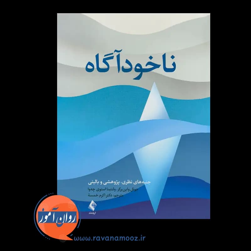 ناخودآگاه اثر جوئل واین برگر – ترجمه اکرم خمسه — تصویر ۲