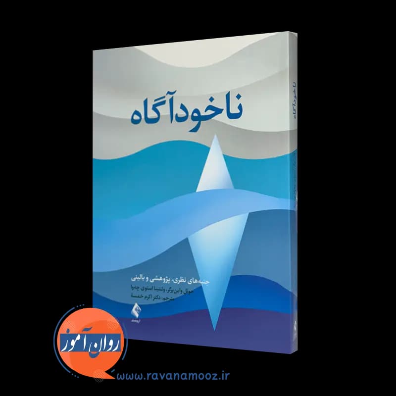 ناخودآگاه اثر جوئل واین برگر – ترجمه اکرم خمسه