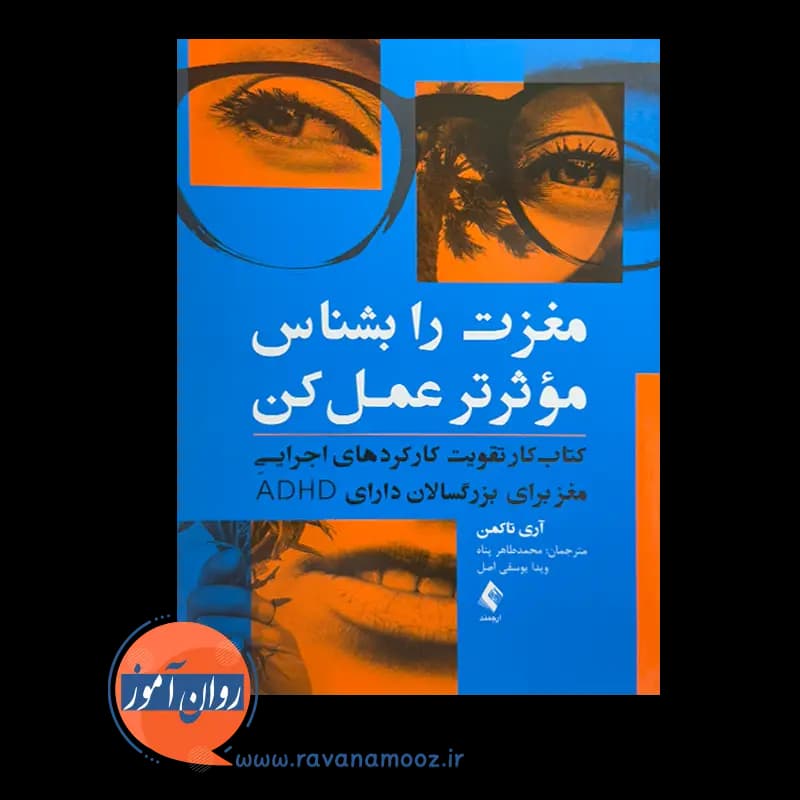 مغزت را بشناس موثرتر عمل کن – آری تاکمن — تصویر ۲