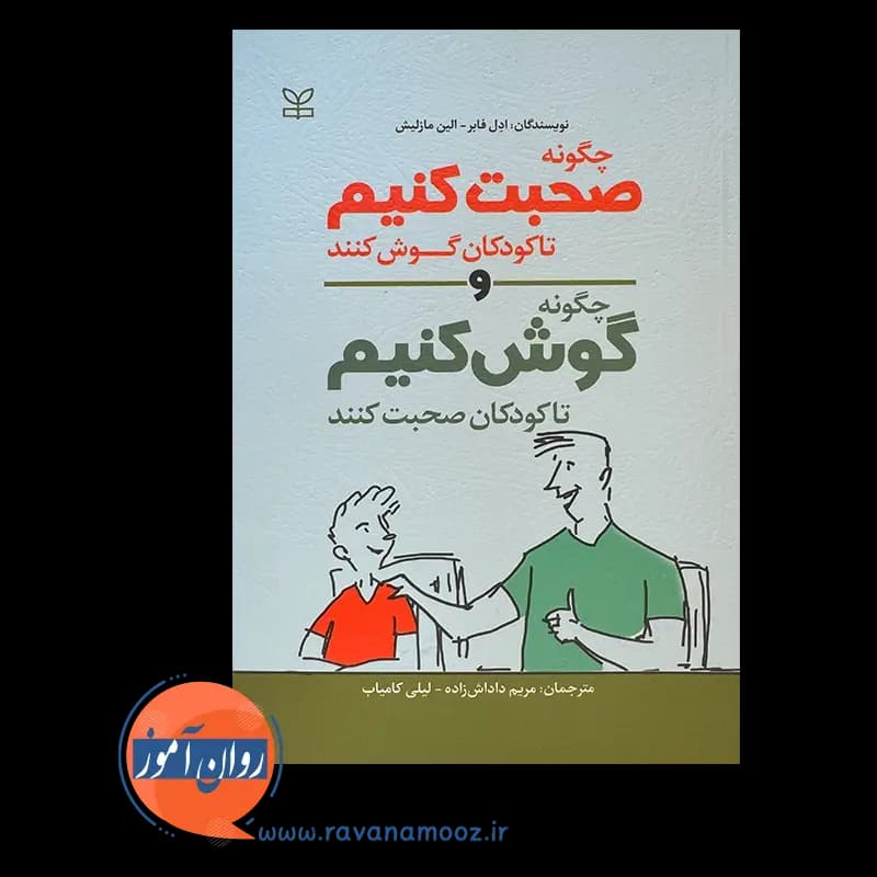 چگونه صحبت کنیم تا کودکان گوش کنند – ادل فابر — تصویر ۲