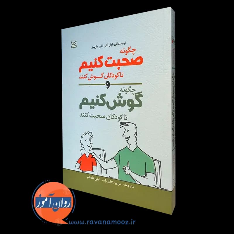 چگونه صحبت کنیم تا کودکان گوش کنند – ادل فابر