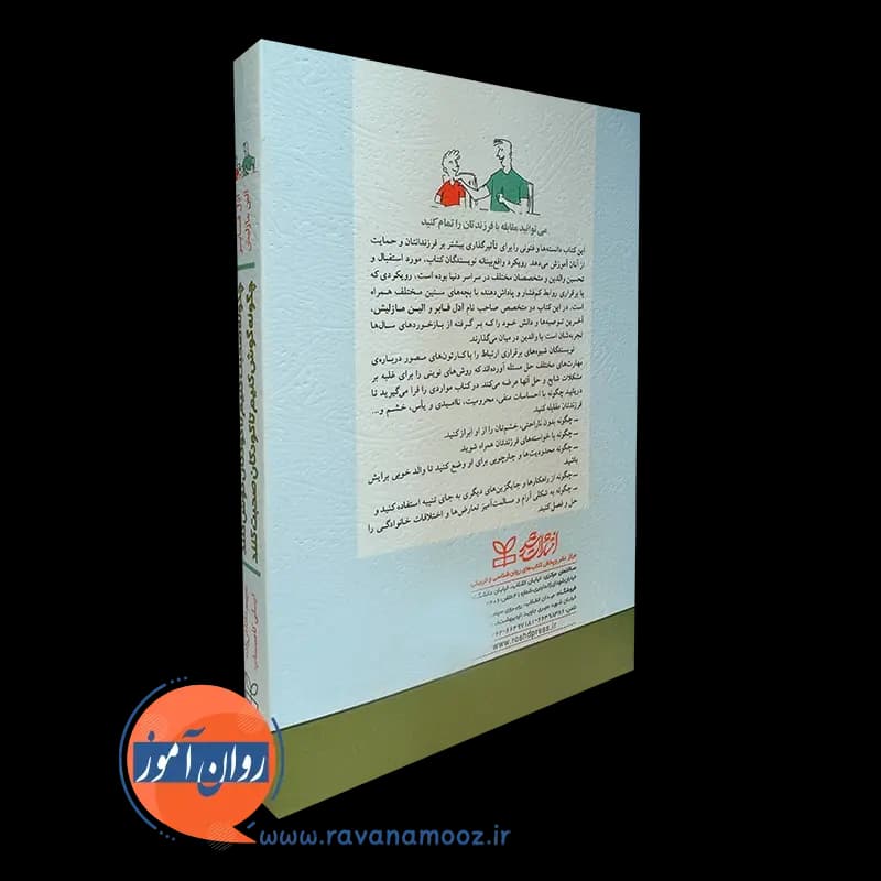 چگونه صحبت کنیم تا کودکان گوش کنند – ادل فابر — تصویر ۳