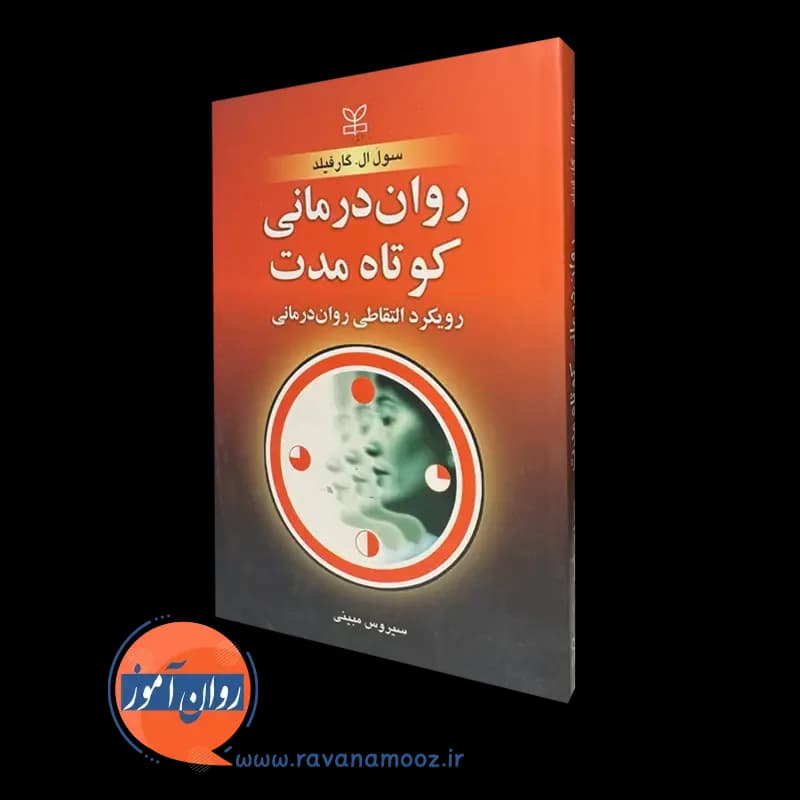 روان درمانی کوتاه مدت رویکرد التقاطی روان درمانی – گارفیلد