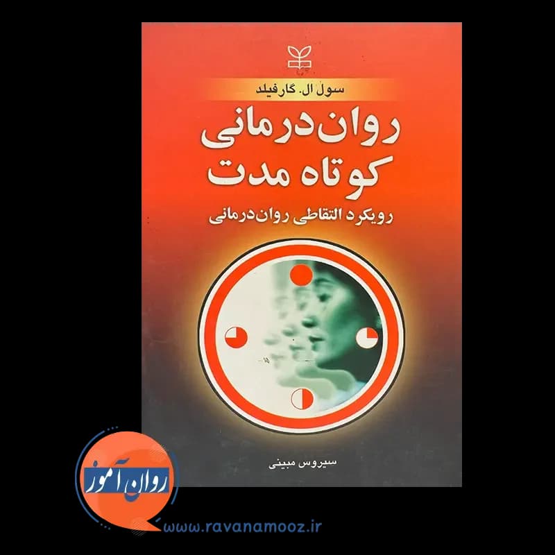 روان درمانی کوتاه مدت رویکرد التقاطی روان درمانی – گارفیلد — تصویر ۲