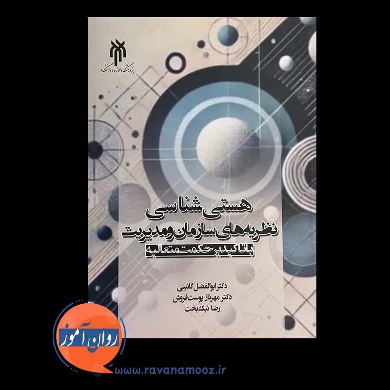 هستی شناسی نظریه های سازمان و مدیریت – ابوالفضل گائینی — تصویر ۲