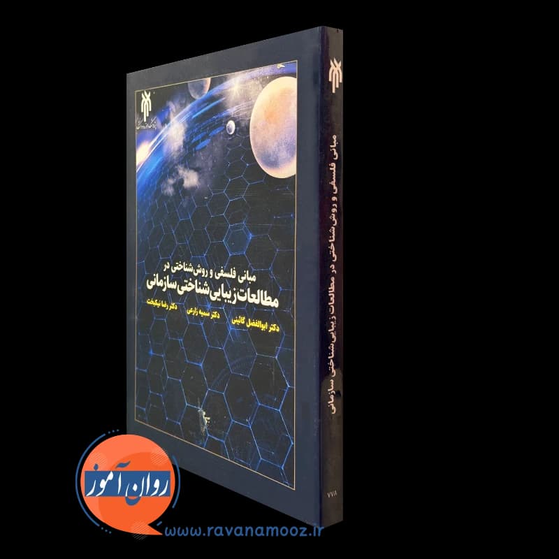 مبانی فلسفی و روش شناختی در مطالعات زیبایی شناختی سازمانی