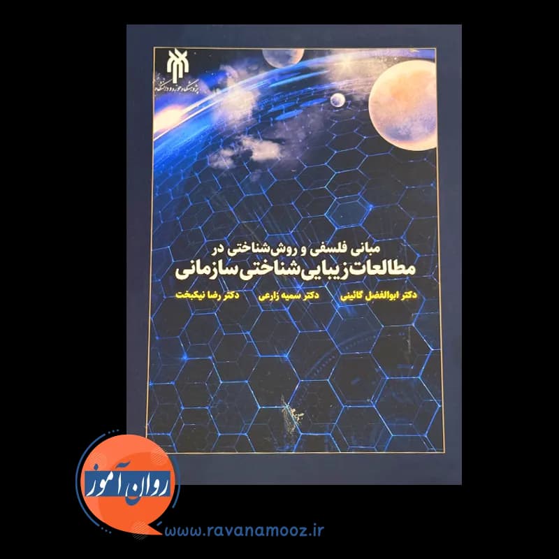 مبانی فلسفی و روش شناختی در مطالعات زیبایی شناختی سازمانی — تصویر ۲