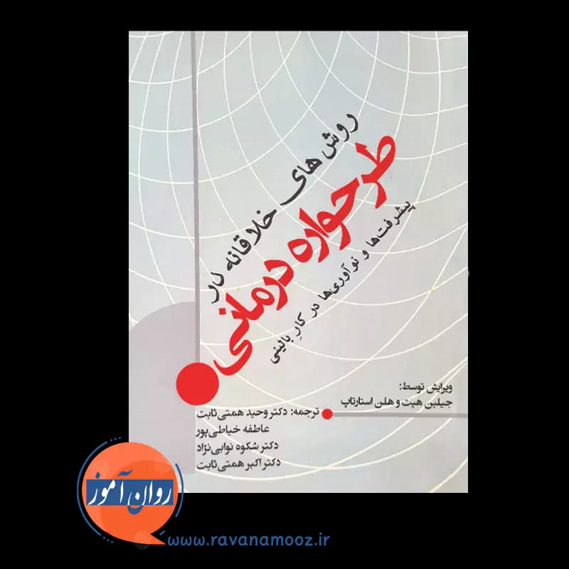 روش های خلاقانه در طرحواره درمانی – جیلیان هیث — تصویر ۲